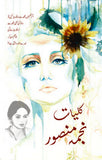 Kuliyaat e Najma Mansoor