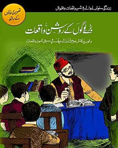 Baray Logon Kay Roshan Waqiyat