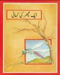 AAIK MACHAR KI KAHANI