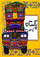 Pakistan ki Sair
