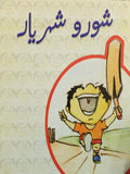 Shoro Sheheryar