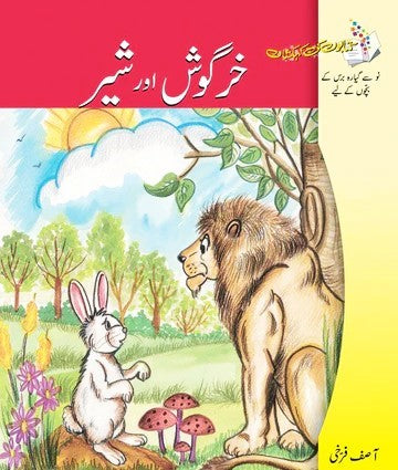 Kitabon ki Kehkashan: Khargosh aur Sher