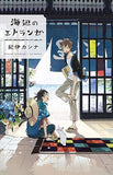 Seaside Stranger Vol. 1: Umibe no Etranger