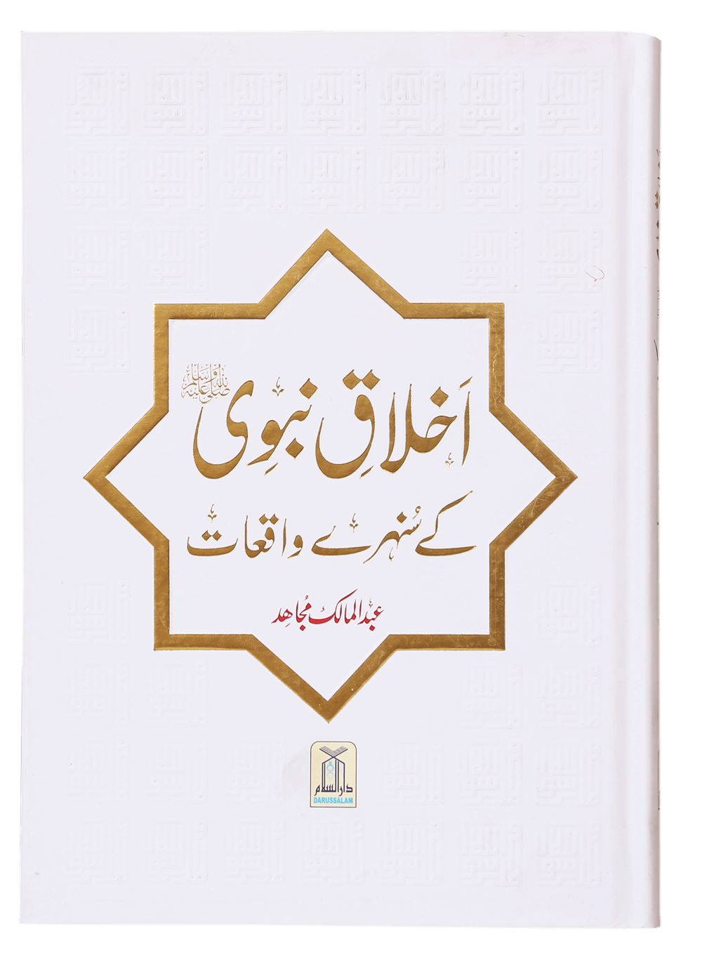 Ikhlaq-e-Nabwi (S.A.W.W) K Sunehry Waqiaat
