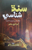 Sindh Shanasy