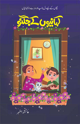 Kahaniyon Ke Jugnu