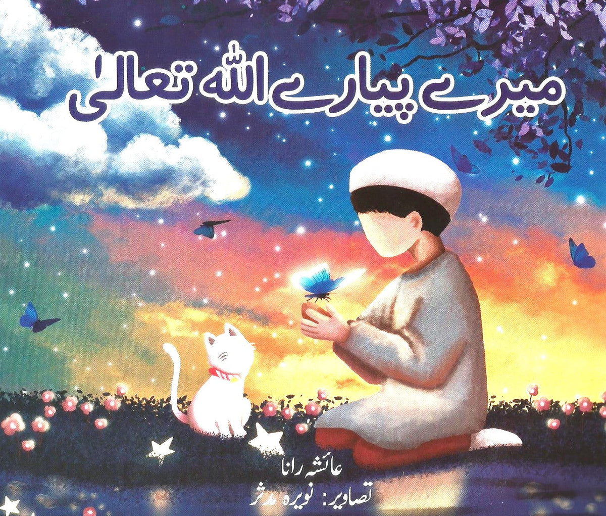 Mere Pyare Allah Tala