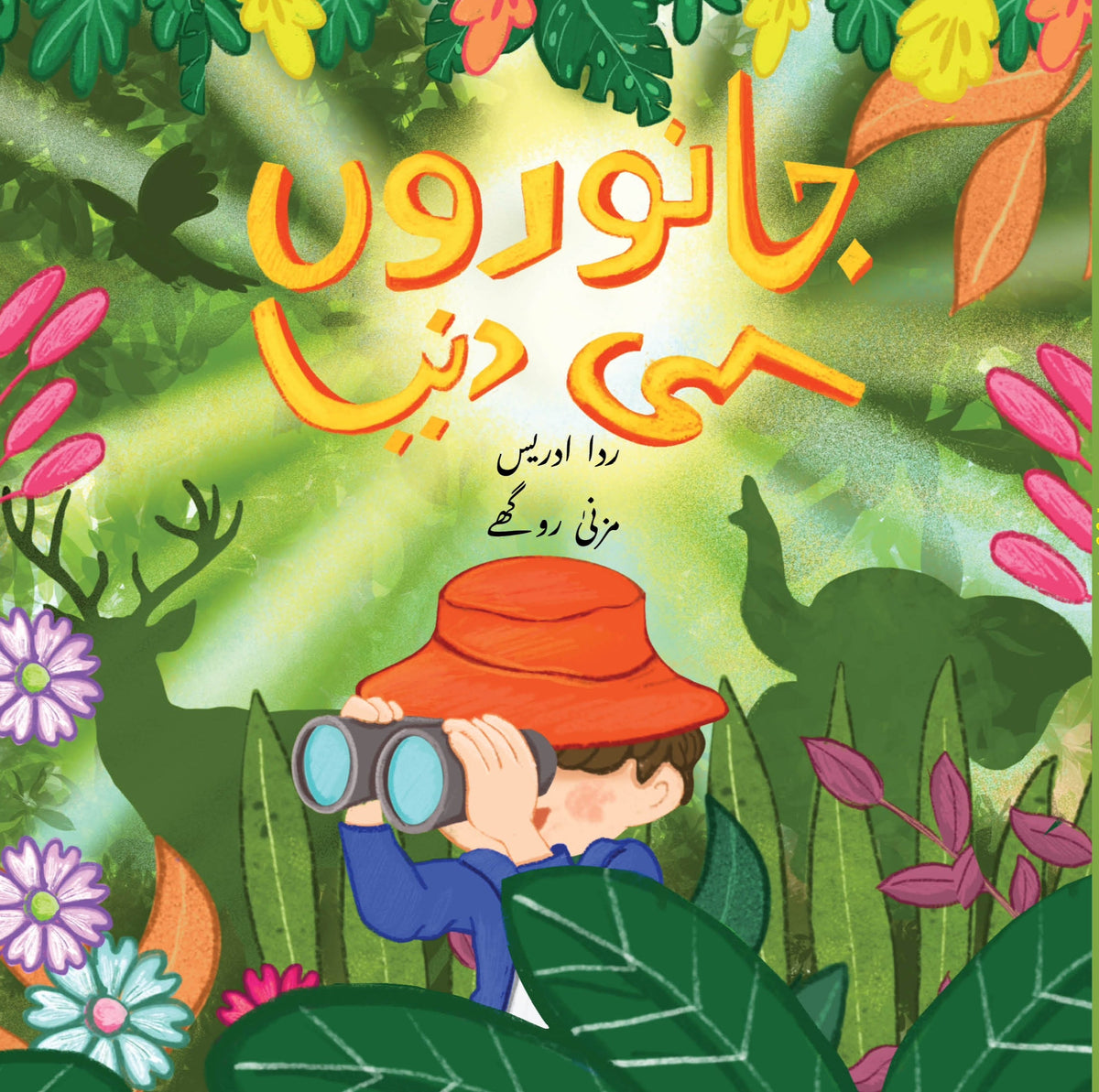 Janwarun ki Dunya Urdu Flap Book