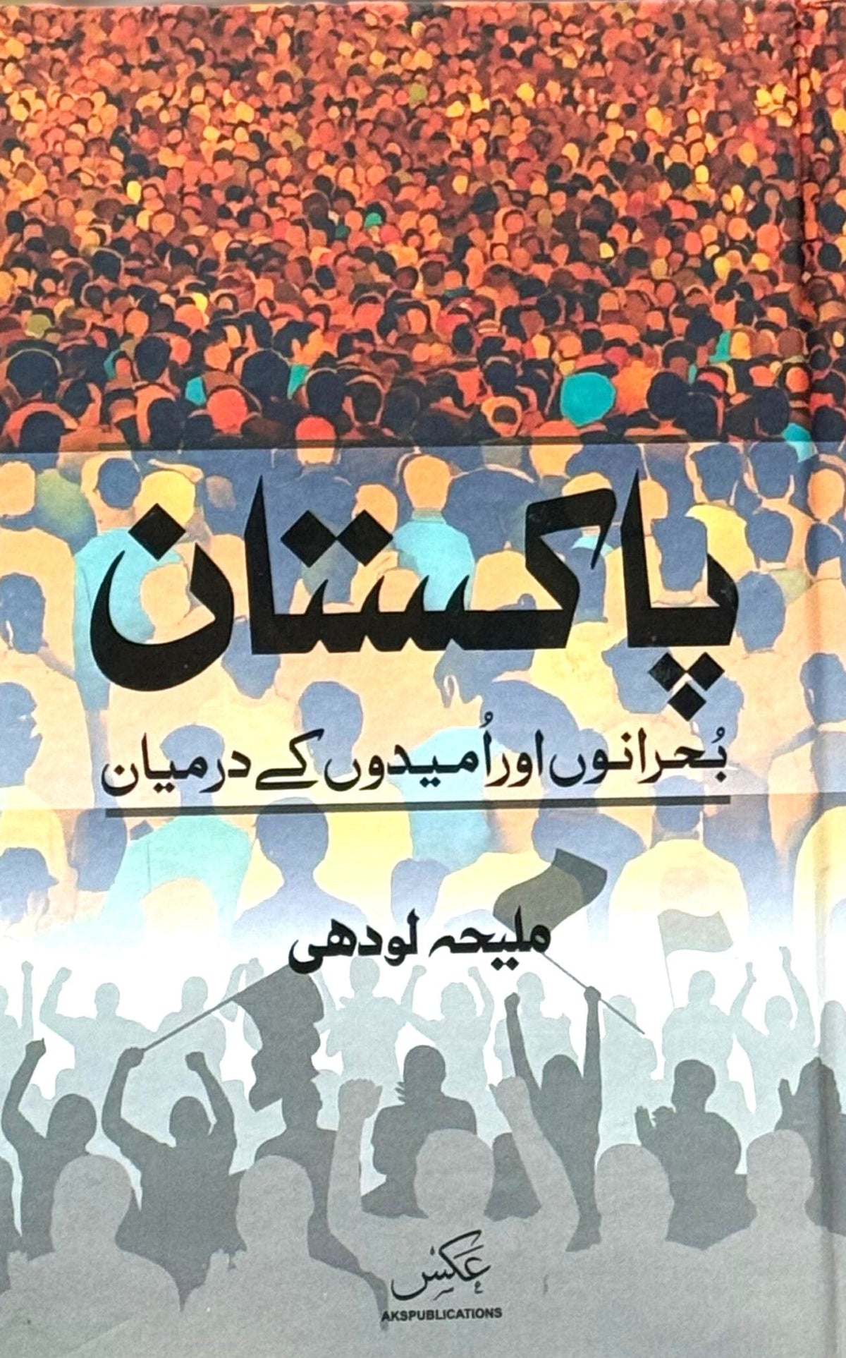 Pakistan Bohrano Aur Umedon Kay Darmiyan