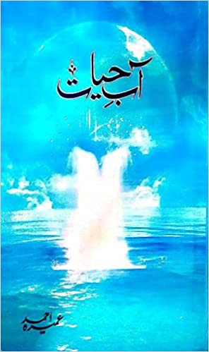 Aab-e-Hayat