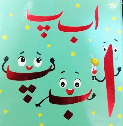 PARAMOUNT LITTLE HAND'S BOARD BOOK ALIF BAY PAY