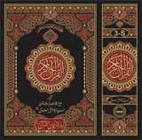 3S Translation of the Holy Quran (between the lines with short footnotes)