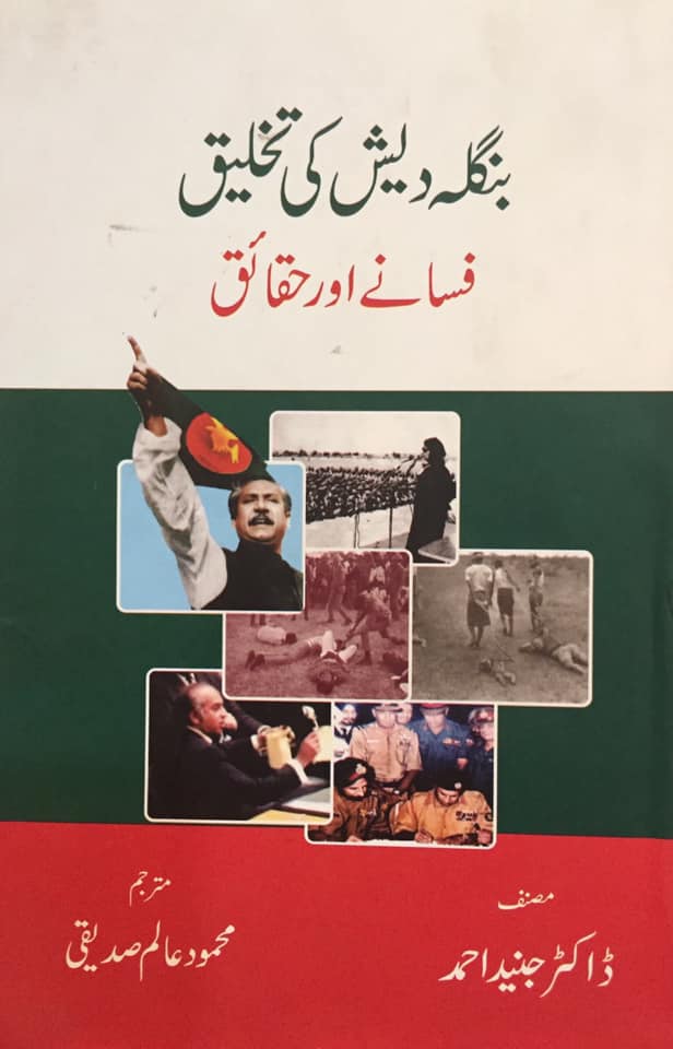 Bangladesh Ki Takhleeq Fasanay Aur Haqaiq  HB