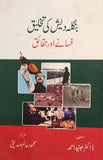 Bangladesh Ki Takhleeq Fasanay Aur Haqaiq  HB