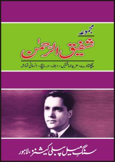 Majmua Shafiq Ur Rahman: Pachtaway, Mazeed Hamaqtain , Dajla, Dareechay, Insani Tamasha