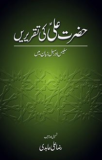 Hazrat Ali (ra) Ki Taqrirain