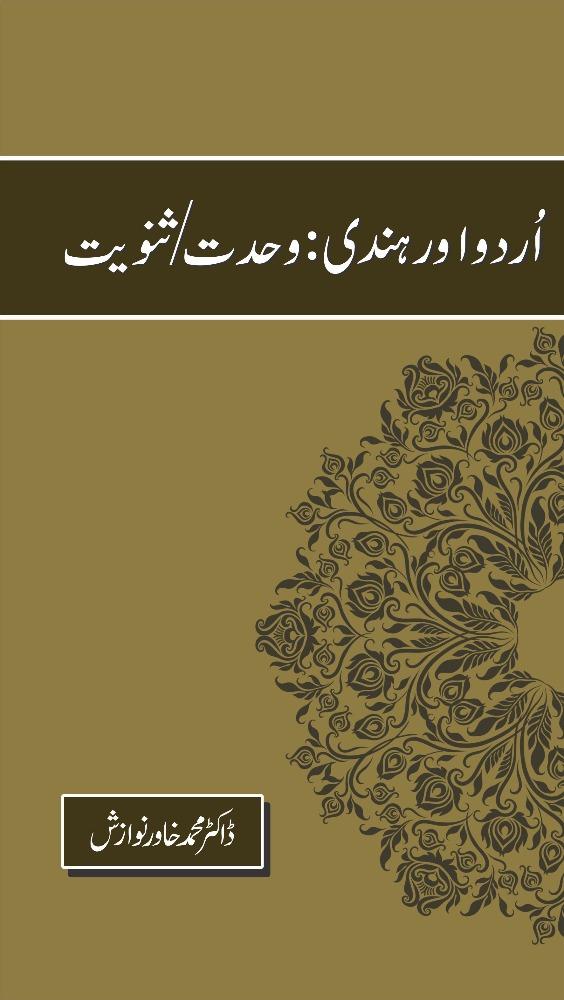 Urdu And Hindi Wahadat Sanoviat