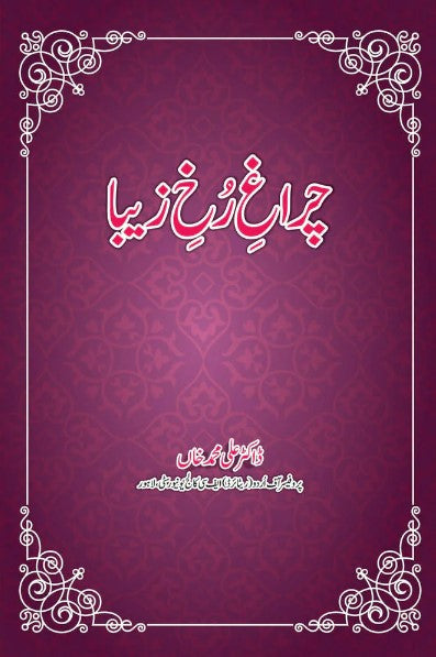 Charagh-e-Rukh-e-Zaiba