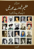 Tareekh Ki Azeem Feminist Auratein