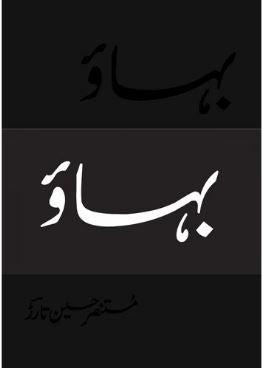Bahaao (Deluxe Edition) - Mustansar Hussain Tarar