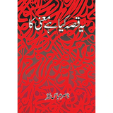 Yeh Qissa Kia Hai Mainay Ka (HB)