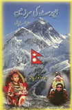 Everest ki Sarzameen: Safarnama Nepal - Tahir Anwaar Pasha
