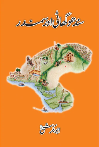 Sindhu Ghaati aur Samandar
