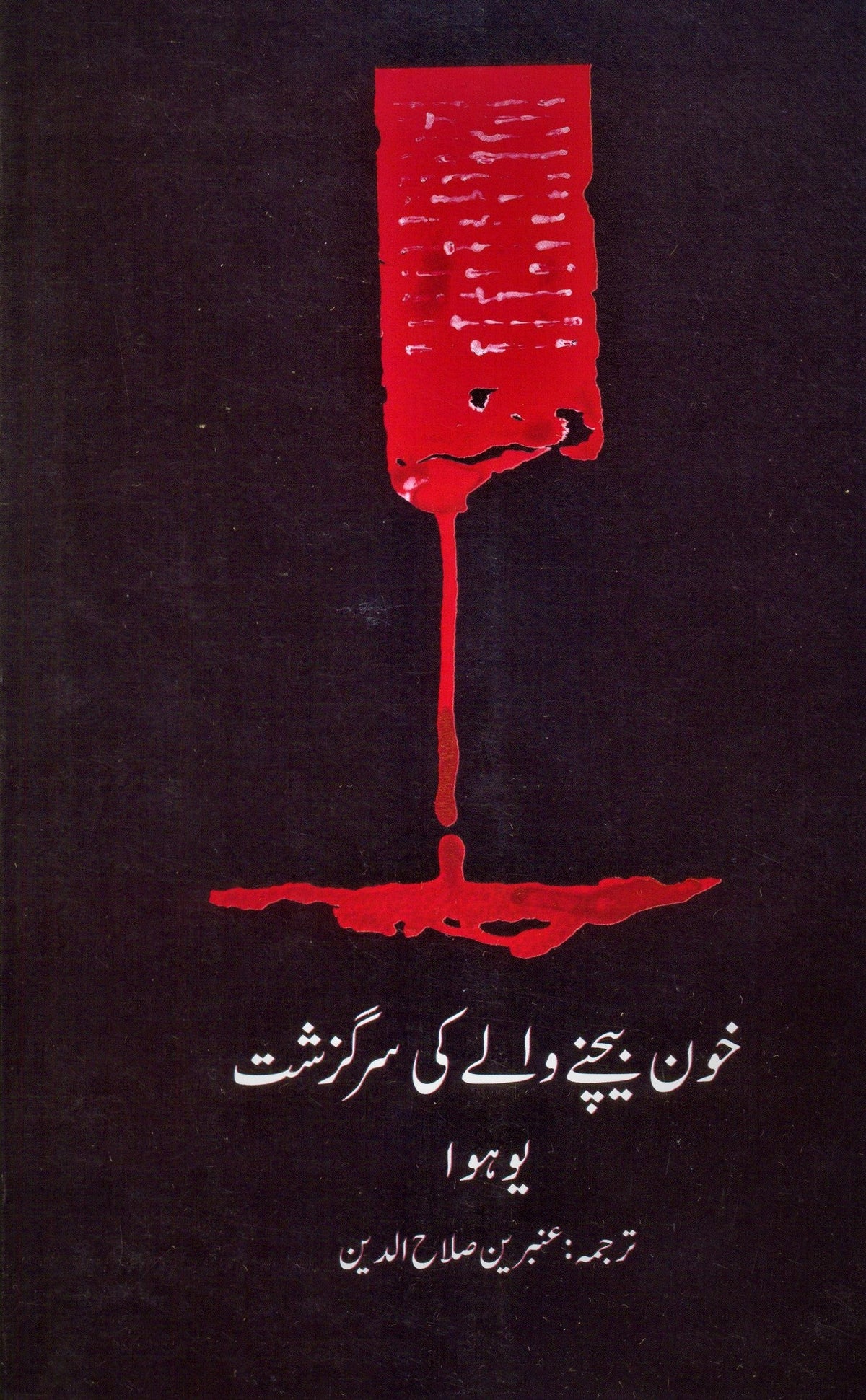 KHOON BAICHNAY WALAY KI SARCUZISHT
