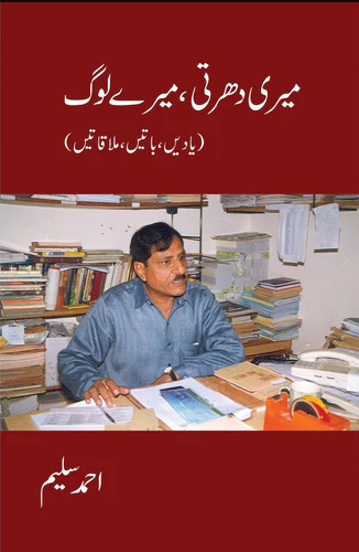 Meri Dharti, Meray Log