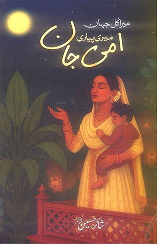 Mera Kul Jahan Meri Pyari Ammi Jan
