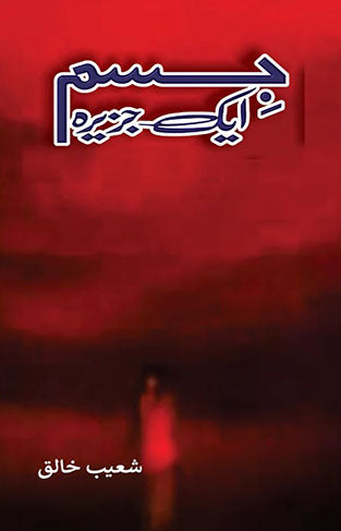 Jism Aik Jazeera