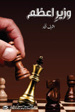 Wazir e Azam