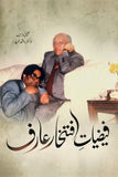 Faiziat-e-Iftikhar Arif
