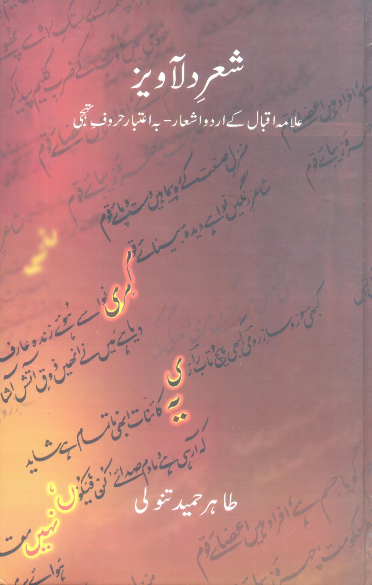 Shair Dilaweez Allama Iqbal K Urdu Ashaar