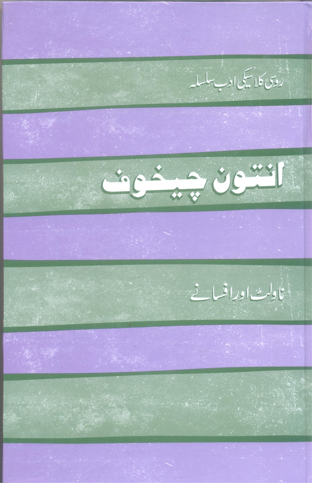Anton chekhov Afsanay aur Novelette