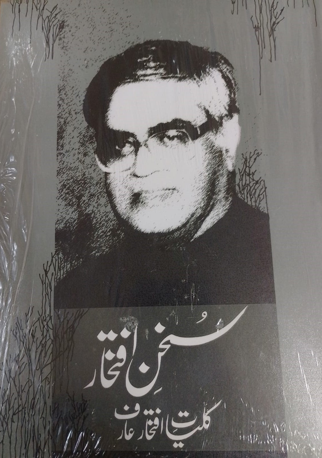 SUKHAN E IFTIKHAR: KULIYAT IFTIKHAR ARIF