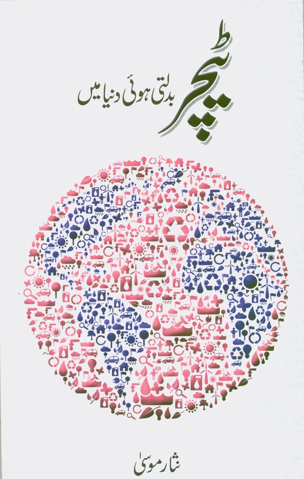 Teacher Badalti Hui Dunya Main