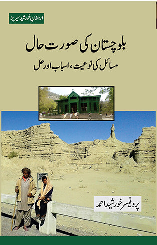 Balochistan Ki Surat-e-Haal, Masa'il Ki Nau'iyat, Asbaab Aur Hal | بلوچستان کی صورت حال: مسائل کی نوعیت ،اسباب اور حل