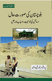 Balochistan Ki Surat-e-Haal, Masa'il Ki Nau'iyat, Asbaab Aur Hal | بلوچستان کی صورت حال: مسائل کی نوعیت ،اسباب اور حل