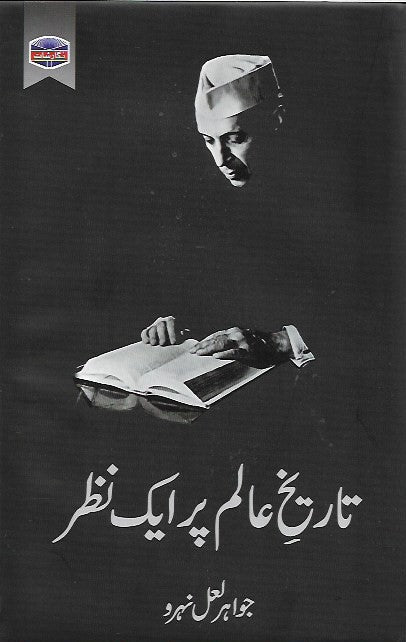 Tareekh e Alam Par Ek Nazar