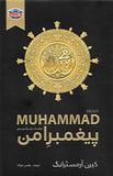 MUHAMMAD P B U H PEGHAMBAR E AMAN
