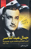 JAMAL ABDUL NASIR : ARAB ITEHAD AUR MUTIHIDA ARAB JAMHORIA