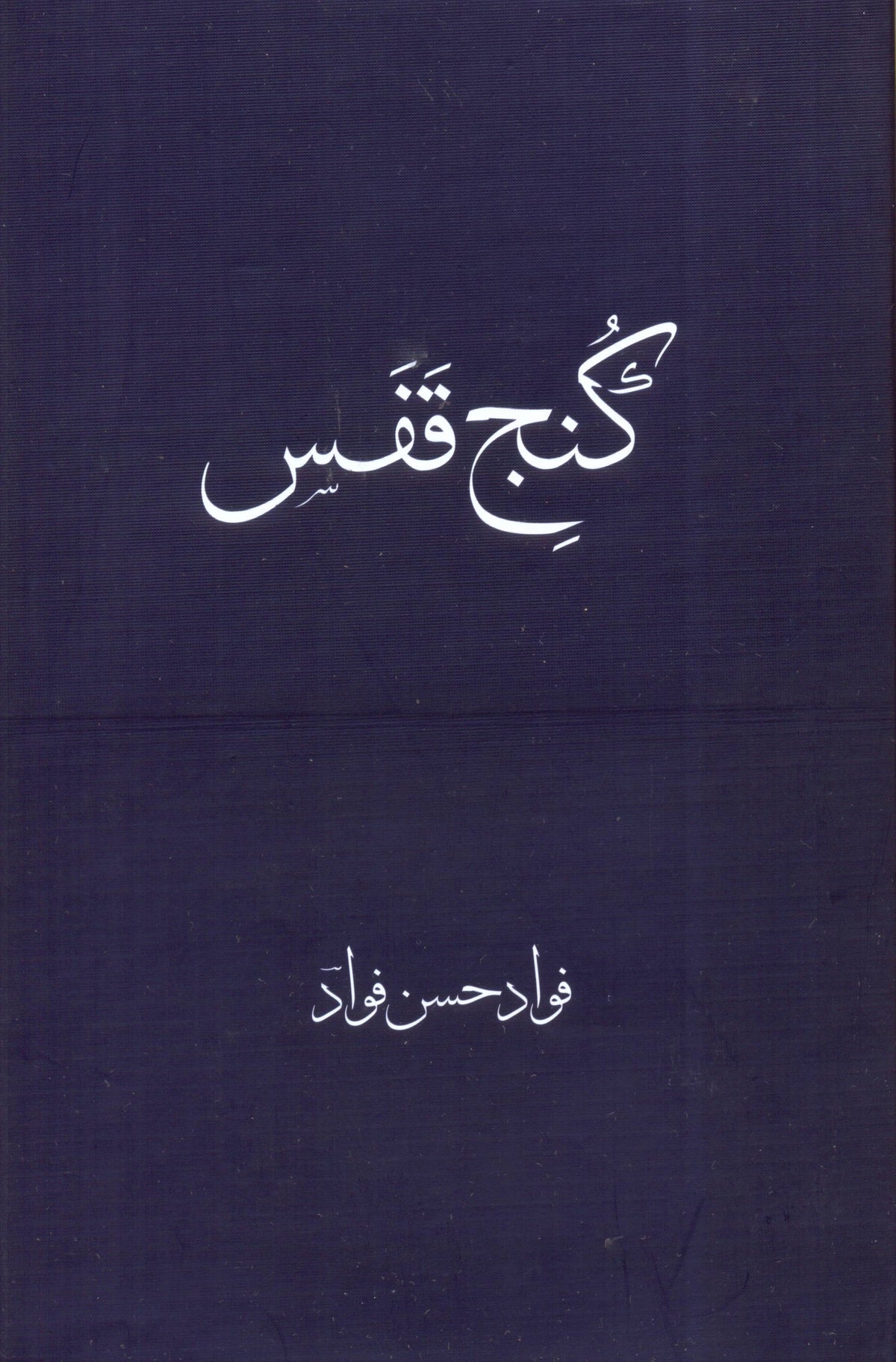 Kunj-e-Qafas