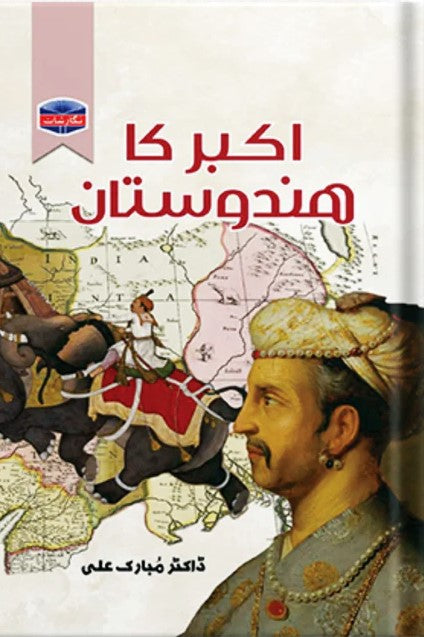 Akbar ka Hindustan