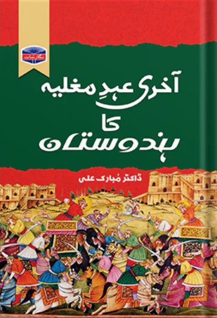 Akhri Ahd-e-Mughlia Ka Hindustan
