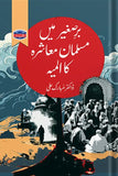 Bar e Sagheer Main Musalman Muashare Ka Almia