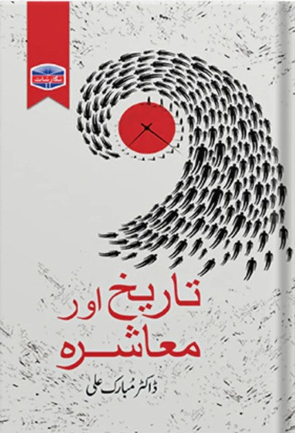 Tareekh aur Muashra