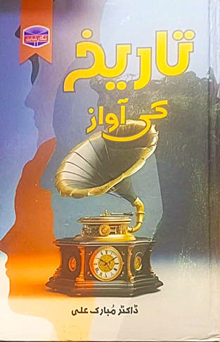 Tareekh Ki  Awaz