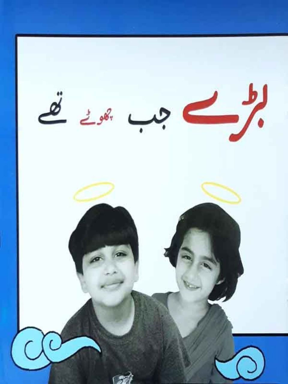 Baray Jab Chote Thay