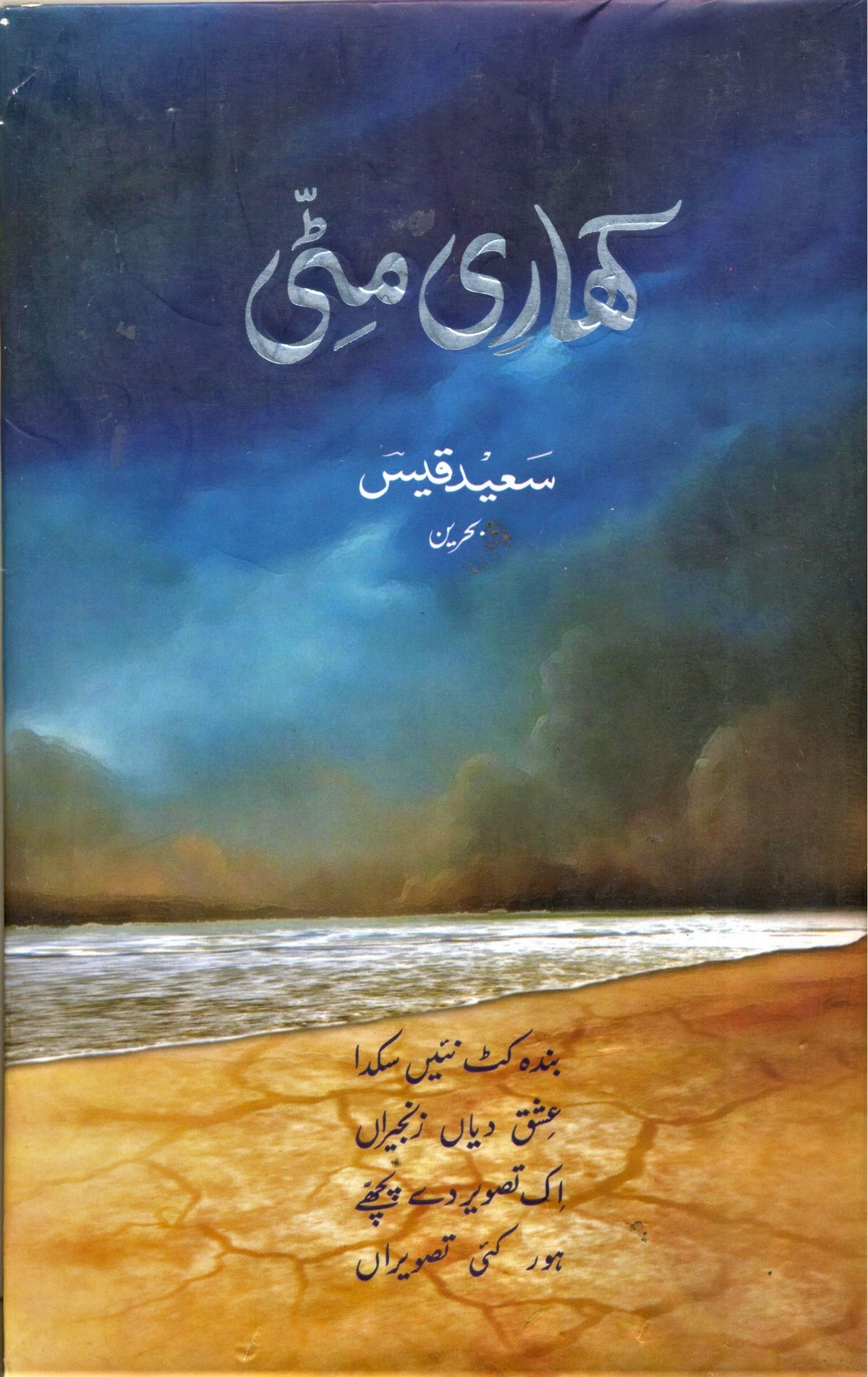 Khari Mitti
